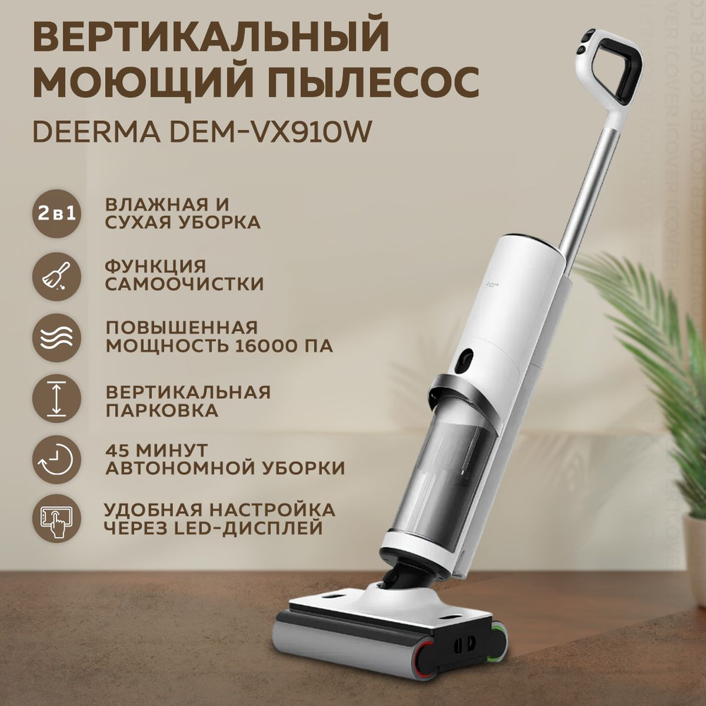 Моющий вертикальный пылесос Deerma DEM-VX910W (White)