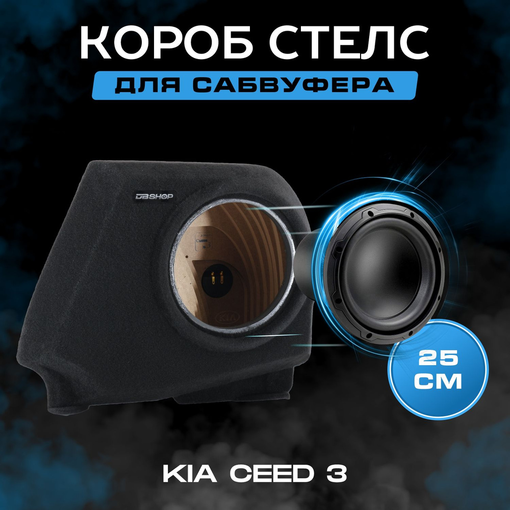Короб для сабвуфера 10", стелс, Kia Ceed 3 хэтчбек 2018+, в правое ...