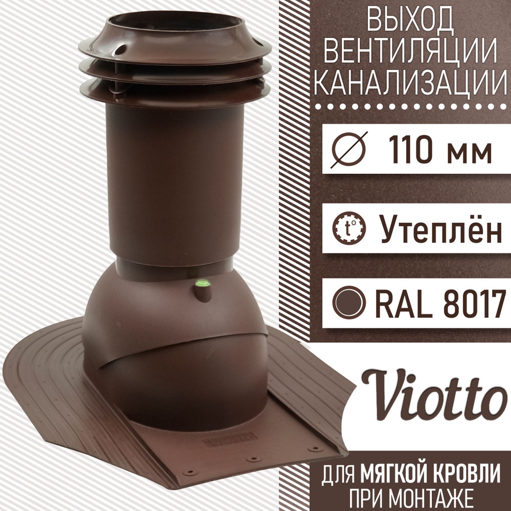 Выход вентиляции канализации Viotto 110 мм (RAL 8017) для мягкой кровли ...