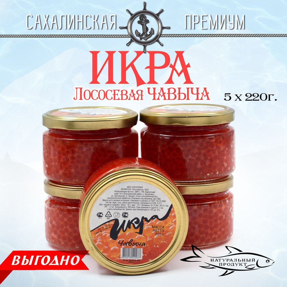 Икра лососевая Чавыча ПРЕМИУМ 220г *5 штук в стеклянной банке, красная ...
