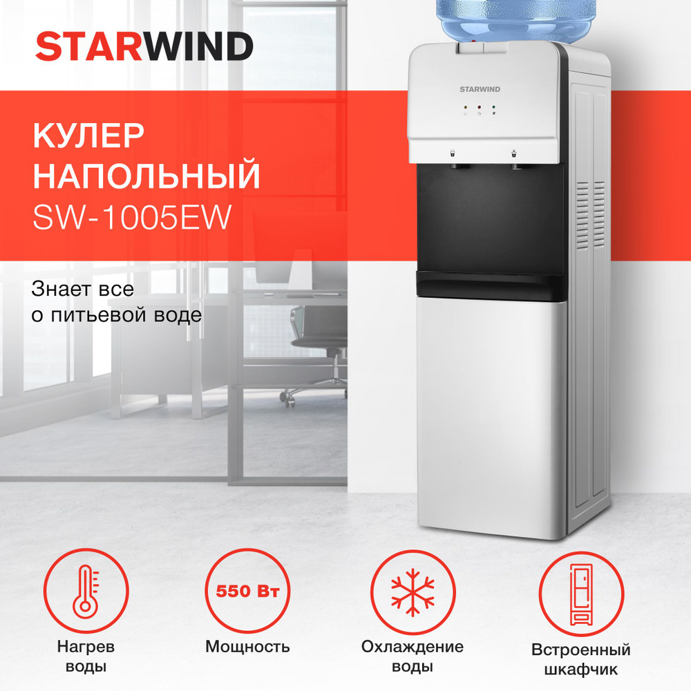 Кулер для воды напольный с электронным охлаждением и нагревом Starwind  SW-1005EW белый