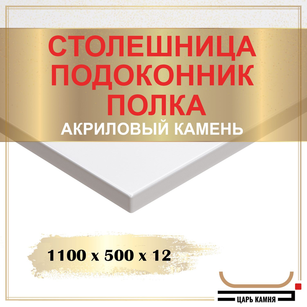 HANEX Столешница,Акрил, Искусственный камень,500х1100х12мм #1