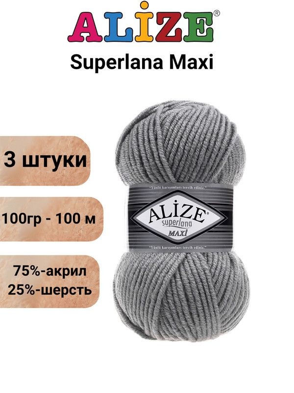 Пряжа для вязания Суперлана Макси Ализе 87 угольно-серый, 3 штуки,100гр/100м, 75% акрил, 25% шерсть  #1