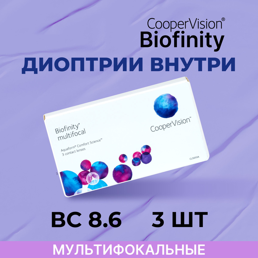 Мультифокальные линзы CooperVision Biofinity multifocal (3 линзы) Аддидация +2.50D -5.00 BC 8,6,ежемесячные,прозрачные #1