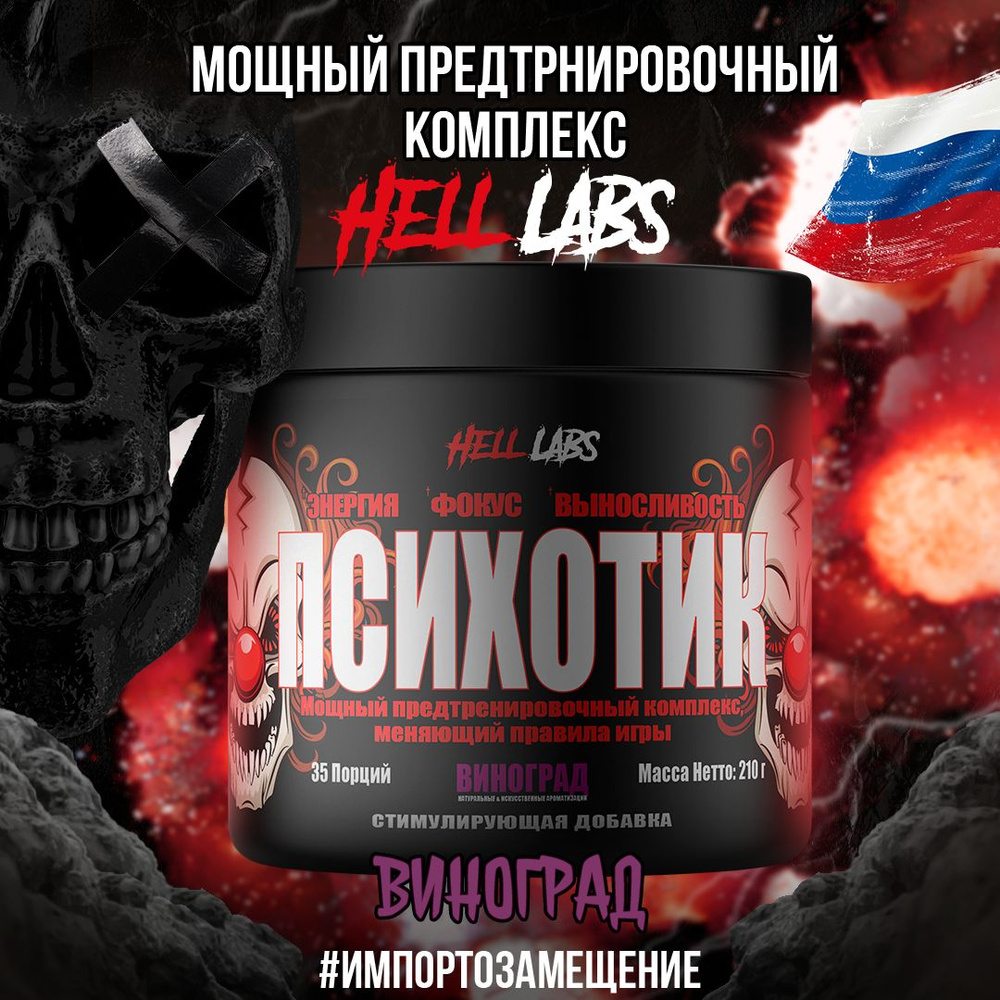 Hell Labs Psychotic 35 serv "Energy complex", Виноград, Предтренировочный комплекс, Хелл Лабз Психотик, #1