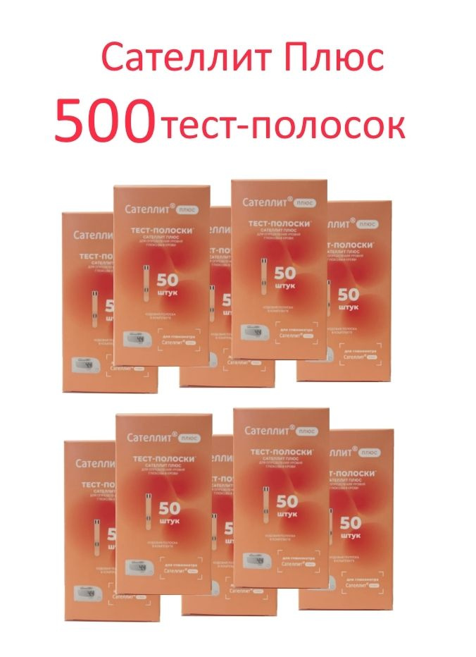 Сателлит Плюс 500 тест-полосок (№50*10 уп. ) #1