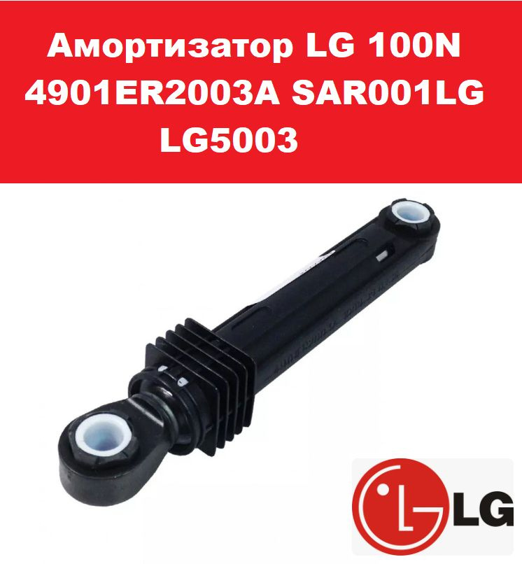 Амортизатор LG 100N 4901ER2003A SAR001LG LG5003 #1