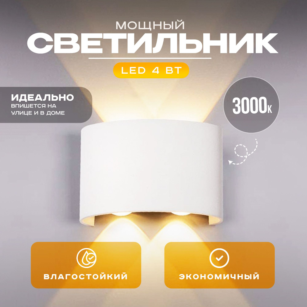 Настенный светильник, Светильник уличный LED3000K 4 Вт, белый.  #1