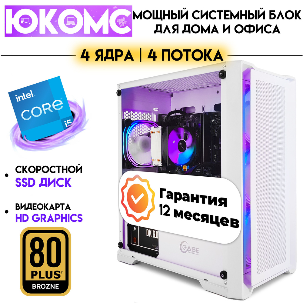 Купить компьютер ЮКОМС Для дома/офиса под апгрейд | Core | БП 600W 80+  Bronze, по низкой цене: отзывы, фото, характеристики в интернет-магазине  Ozon (1185481366)