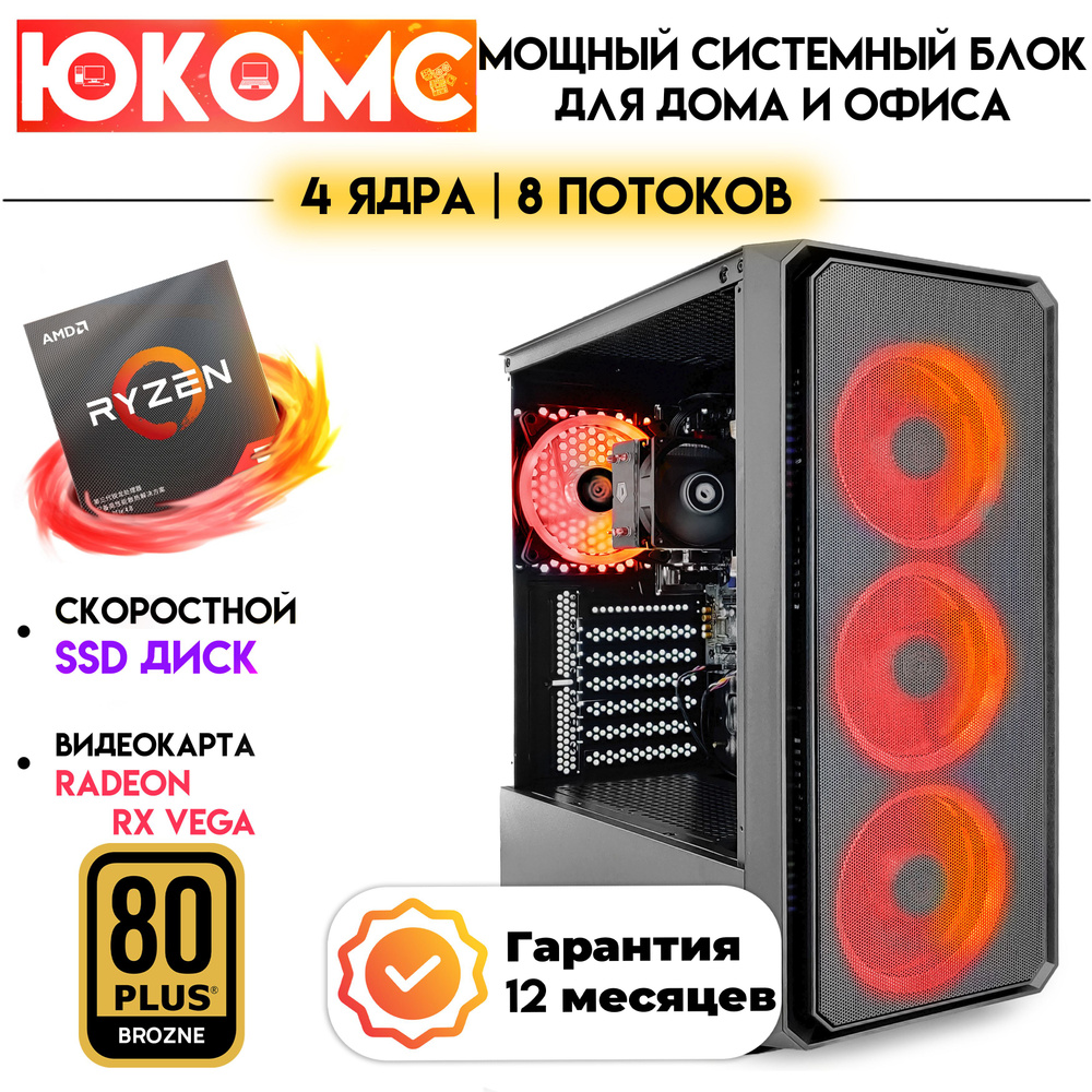 ЮКОМС Системный блок Для офиса/дома под апгрейд | AMD Ryzen | БП 450W ...