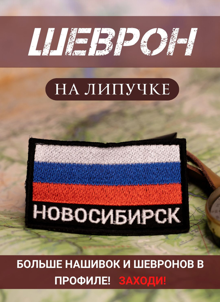 Шеврон Новосибирск триколор черный фон на липучке 5Х8 см  #1