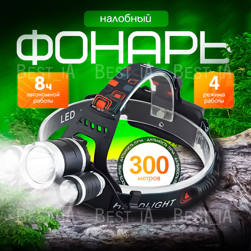 Фонарь налобный аккумуляторный мощный профессиональный светодиодный ...