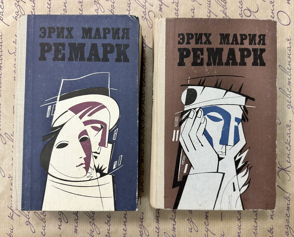 Эрих Мария Ремарк. Избранные произведения в 2 томах (комплект) | Ремарк ...