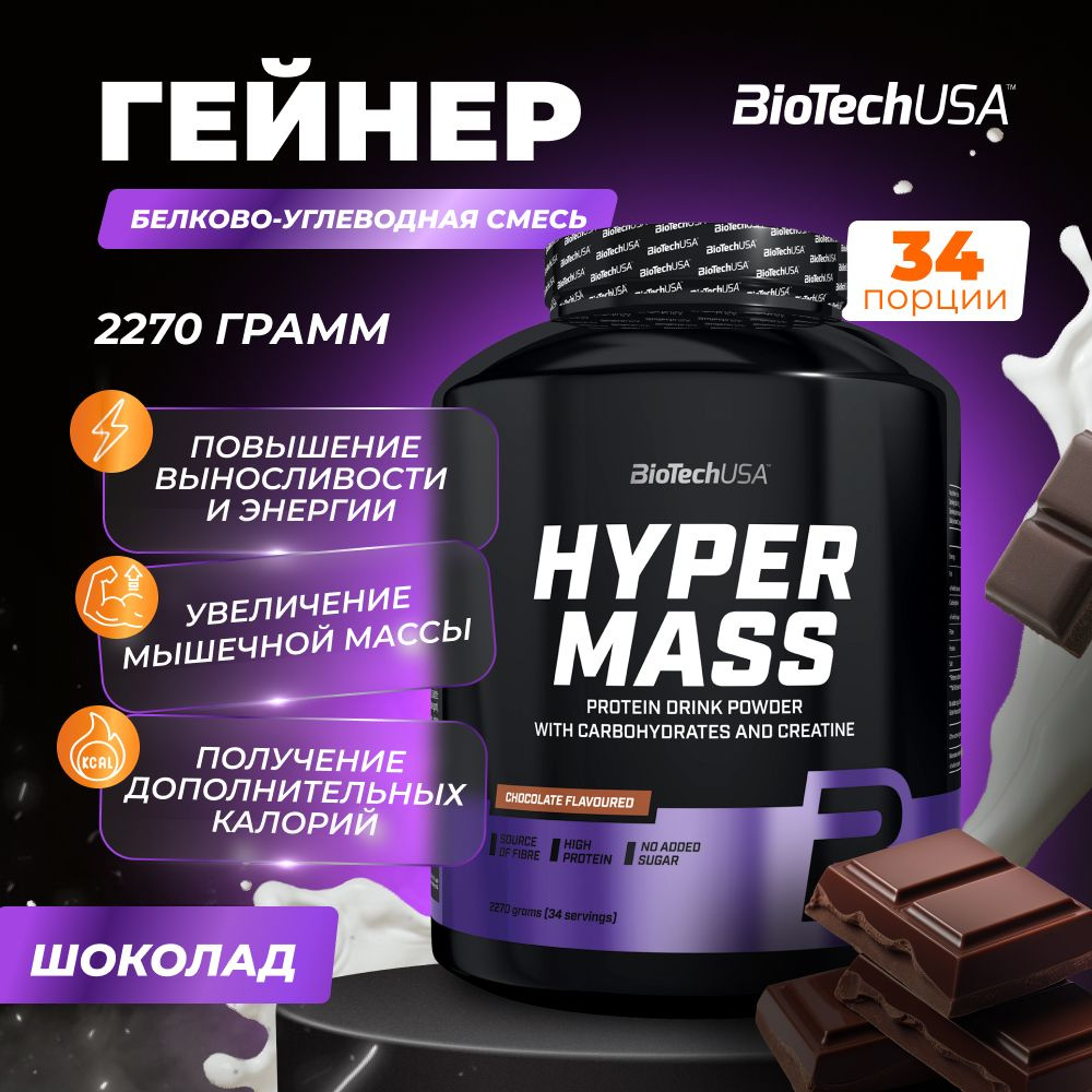 Гейнер для набора мышечной массы с креатином BiotechUSA Hyper Mass 2270 ...
