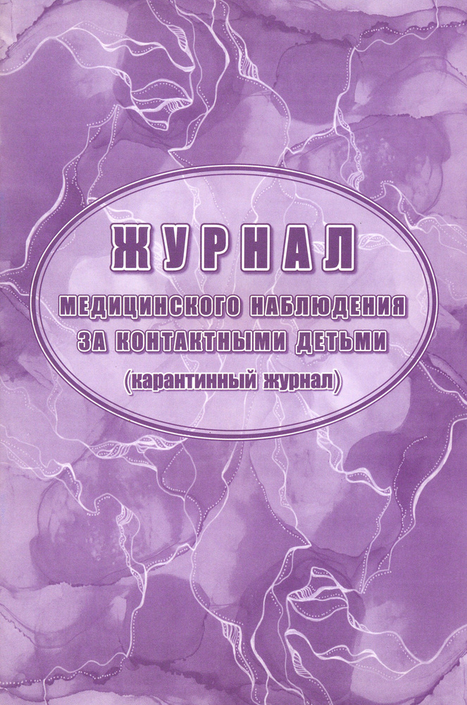 Журнал медицинского наблюдения за контактными детьми (карантинный ...