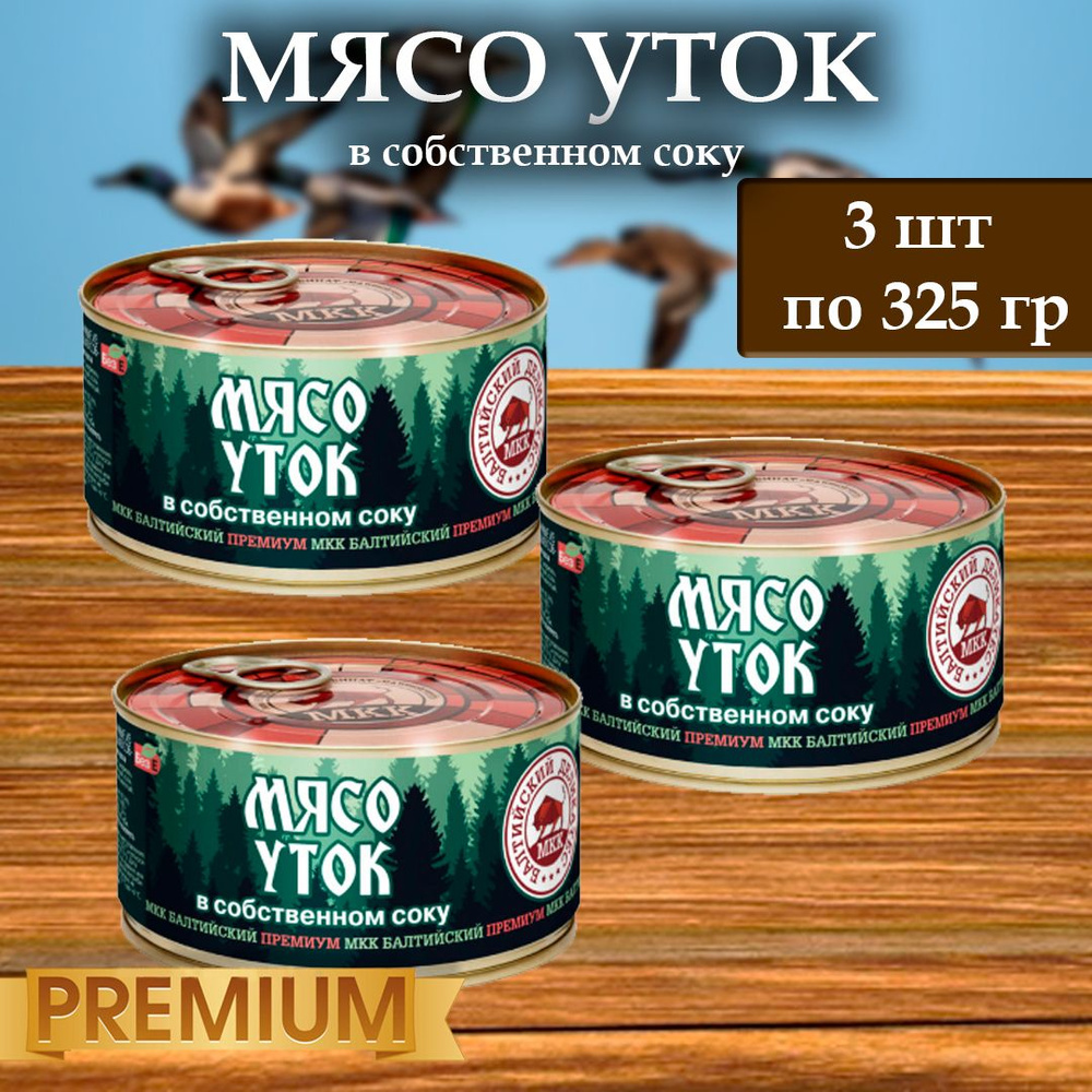 Мясо уток (тушенка) Балтийский деликатес 325г. #1