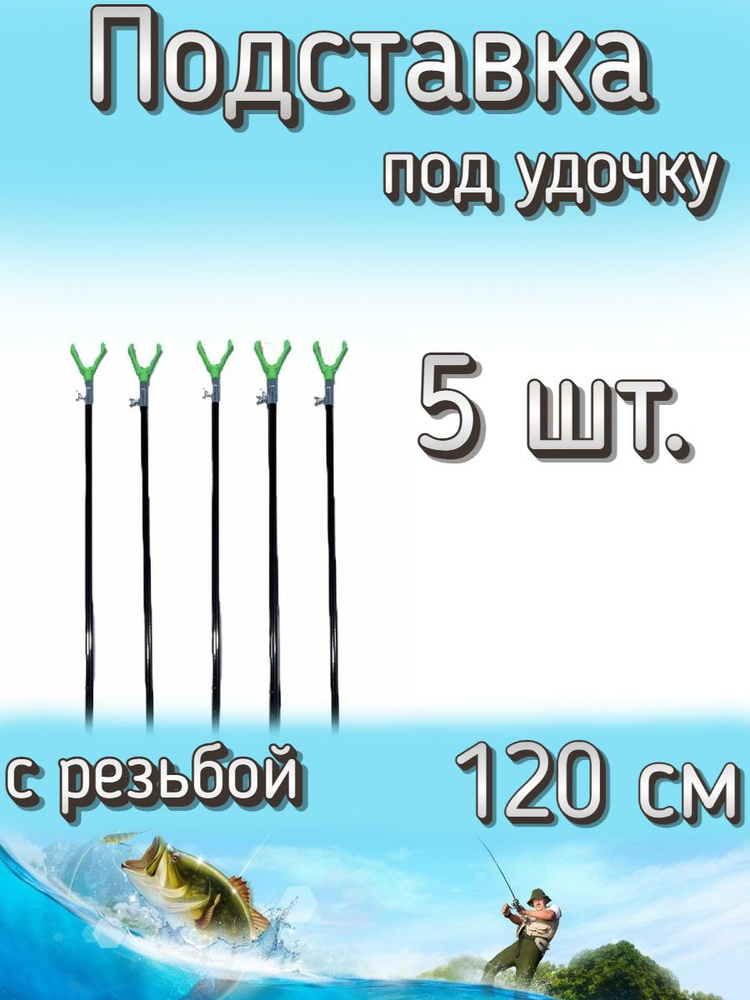 Подставка Komandor под удочку с резьбой под сигнализатор 120 см, 5 шт  #1