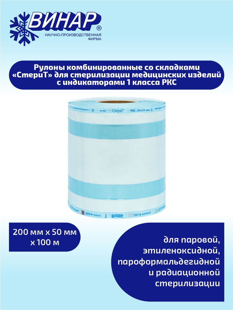 Рулон комб. со складками для стерилизации мед. изделий СтериТ с инд. 1 класса РКС 200ммх50ммх100м  #1