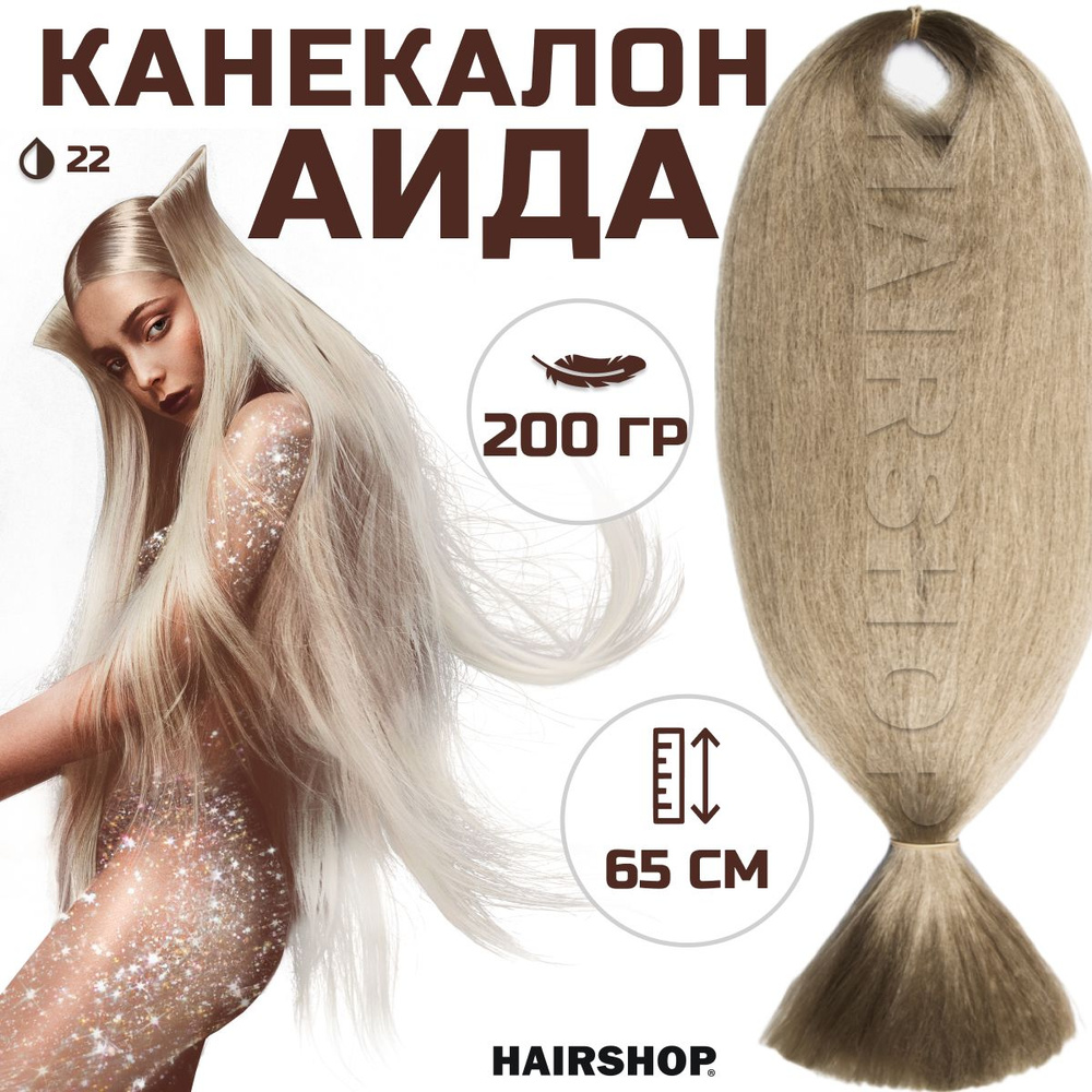 HAIRSHOP Канекалон АИДА 22 (Пепельный блондин) 200г/130см - купить по  низкой цене в интернет-магазине OZON (1492369814)