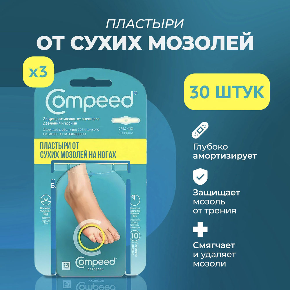 Мозольный Пластырь Compeed для сухих мозолей на мизинце, 30 штук - купить с  доставкой по выгодным ценам в интернет-магазине OZON (1461179324)