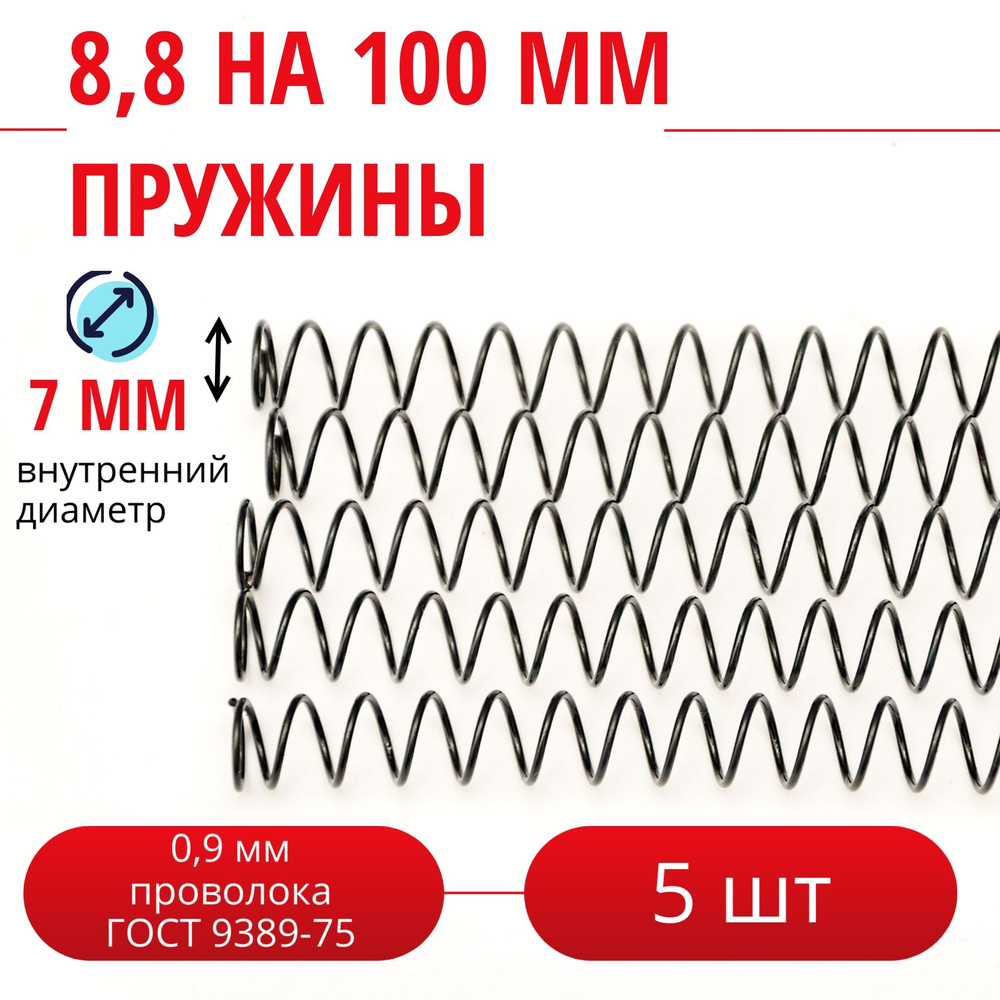 Пружина сжатия D-8,8 мм; d-0,9 мм; L-100 мм (5 шт. в упаковке) #1