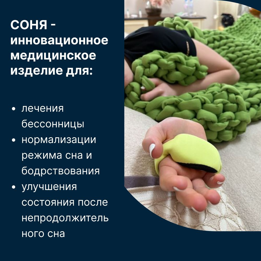 Аппарат для нормализации сна "СОНЯ" - купить с доставкой по выгодным ...