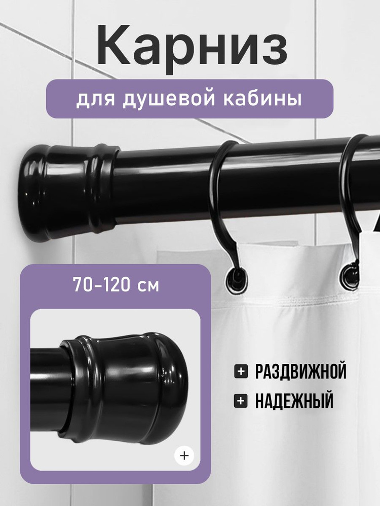 Карниз для душевой кабины 70*120 см (черный) BATH PLUS #1