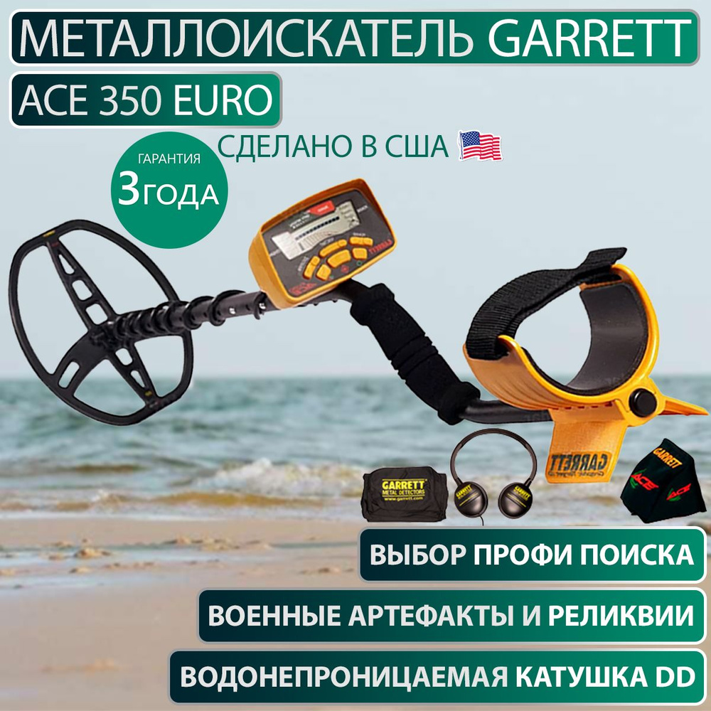 Металлоискатель Garrett ACE 350 Euro