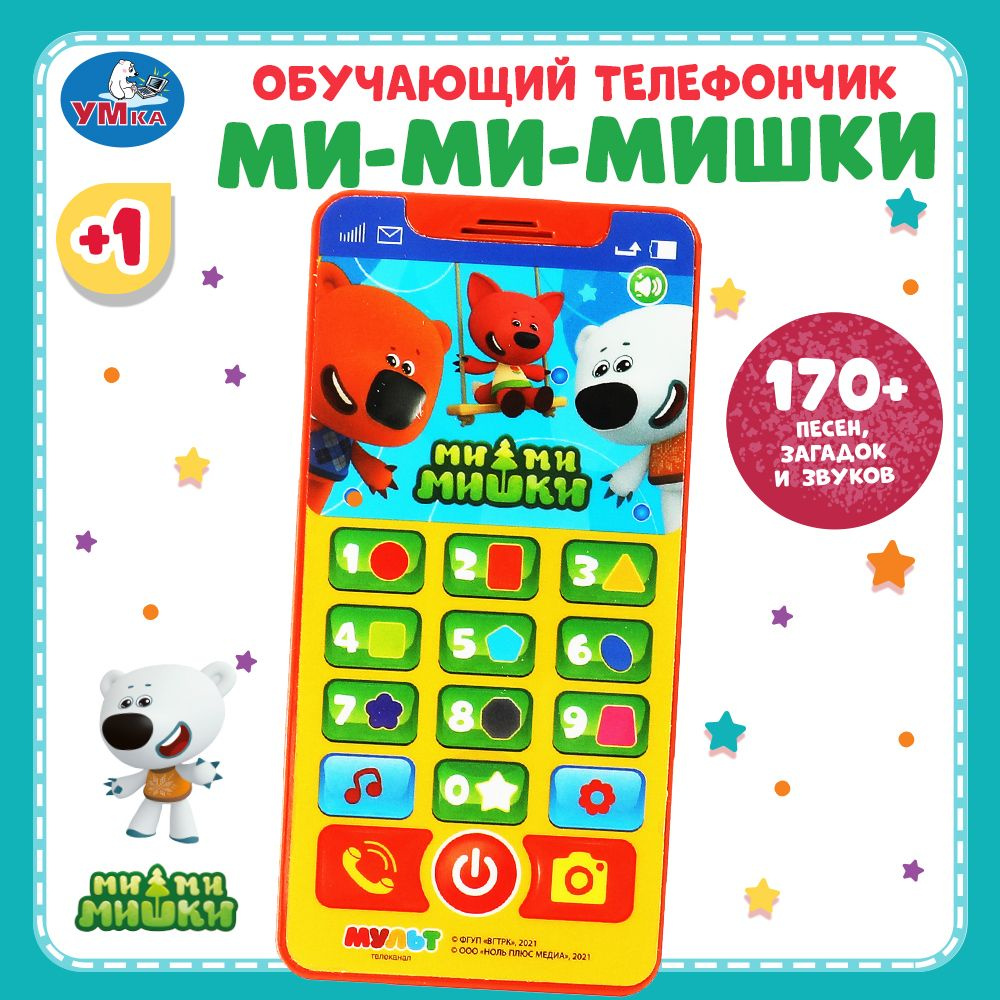 Музыкальная интерактивная игрушка телефон Умка Мимимишки