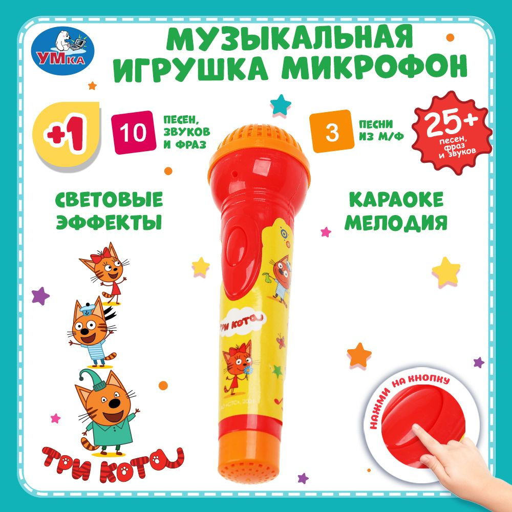 Игрушка музыкальная для малышей детская микрофон Умка Три кота - купить с  доставкой по выгодным ценам в интернет-магазине OZON (984126050)