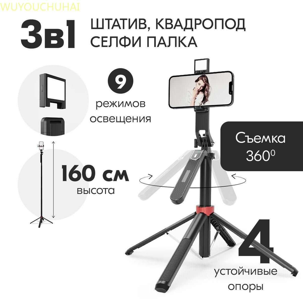 Штатив для телефона 3в1 настольный/напольный, c лампой, 1.6 м, панорамная съемка. Селфи палка для смартфона. #1