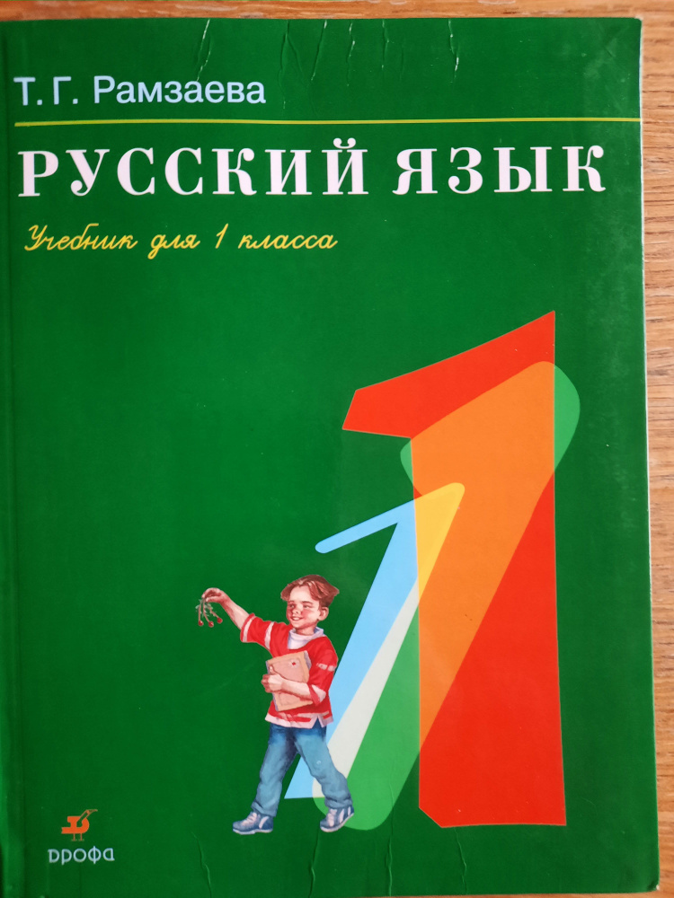 Русский язык. Учебник для 1 класса - купить с доставкой по выгодным ...