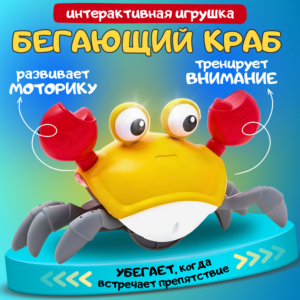 Интерактивная игрушка Крабик, Бегающий крабик