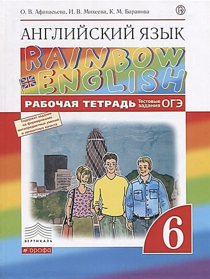 6 класс Английский язык.Рабочая тетрадь (Афанасьева) (Rainbow ...