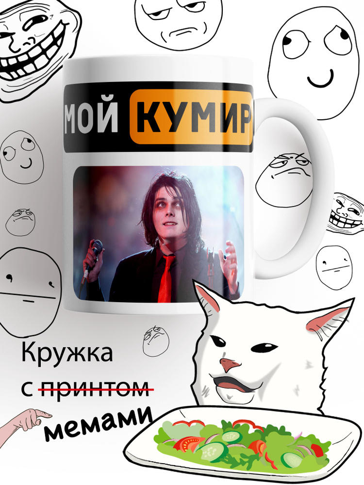 Кружка Джерард Уэй, My Chemical Romance, белыи #1