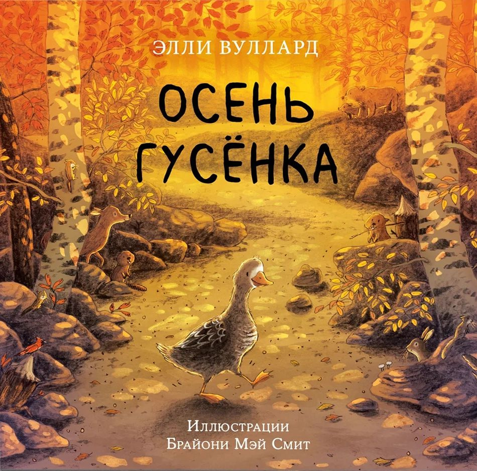 Осень гусенка | Вуллард Элли - купить с доставкой по выгодным ценам в  интернет-магазине OZON (1458539496)