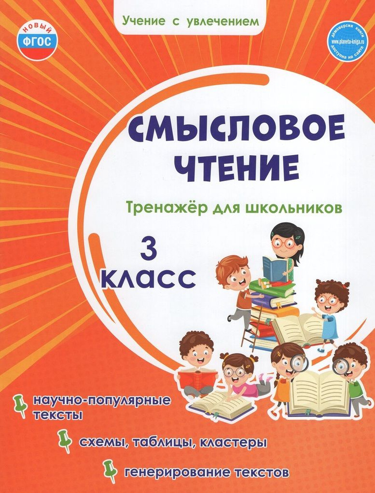 Смысловое чтение. 3 класс. Тренажер для школьников - купить с доставкой ...