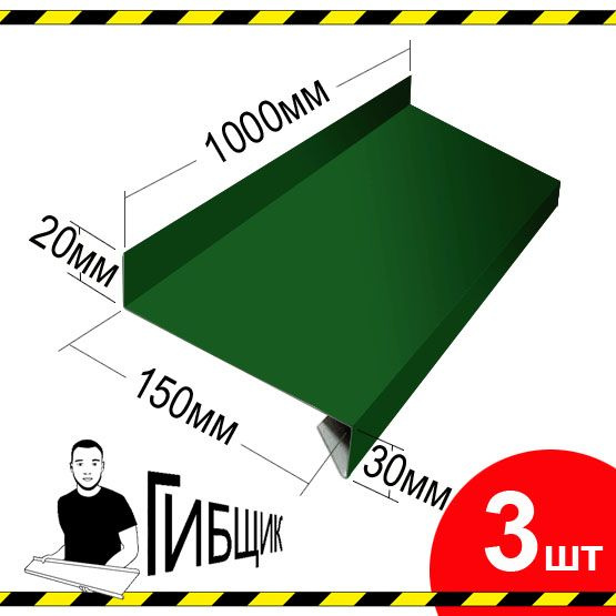 Отлив для окна или цоколя. Цвет RAL 6005 (зеленый мох), ширина 150мм, длина 1000мм, 3шт  #1