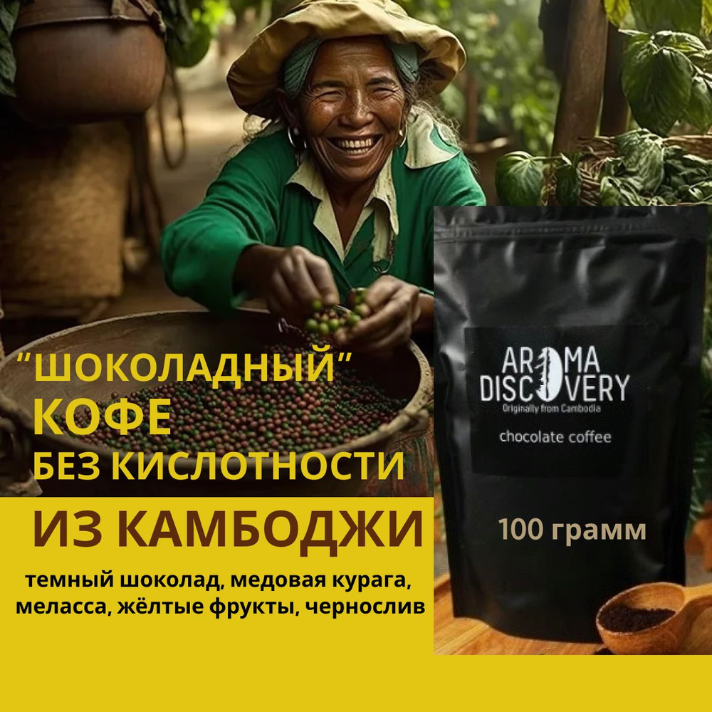 Кофе Камбоджа 100г молотый натуральный AROMA DISCOVERY #1