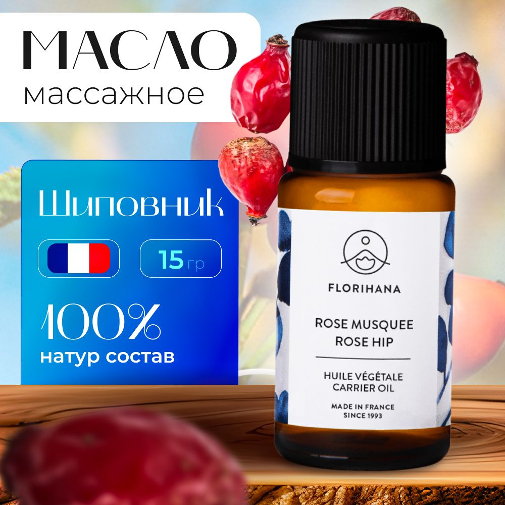 Florihana массажное масло, носитель, базовое Шиповник (Rose hip) - 15 мл -  купить с доставкой по выгодным ценам в интернет-магазине OZON (1317741117)