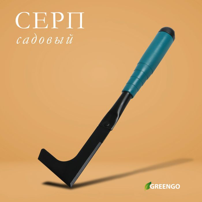 Серп садовый, длина 30 см, пластиковая ручка, Greengo #1