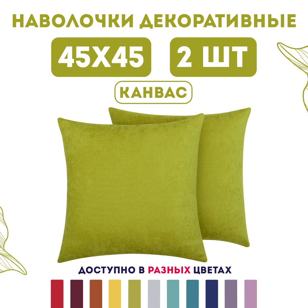 ZenginTex Наволочка декоративная 45x45 см, 2 шт. #1