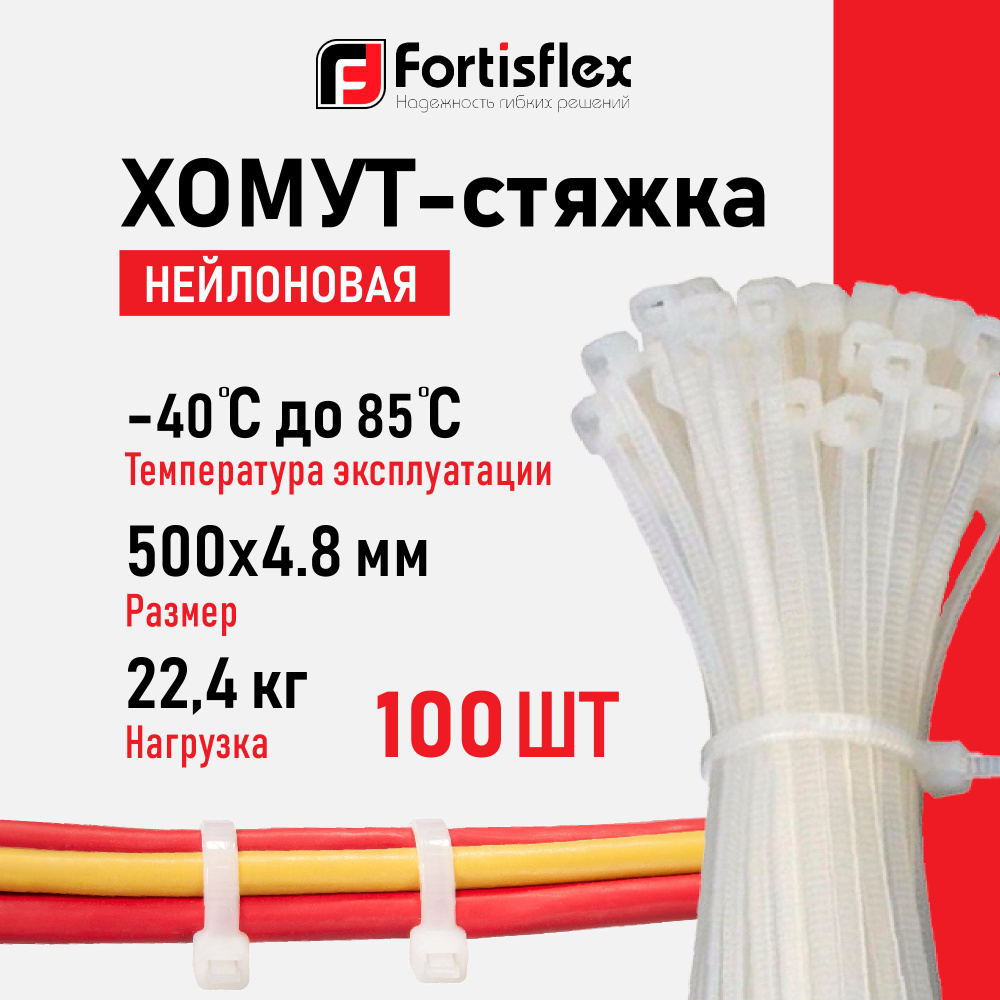 Стяжки Fortisflex, 500х4.8 мм, 100 штук, нейлоновые #1