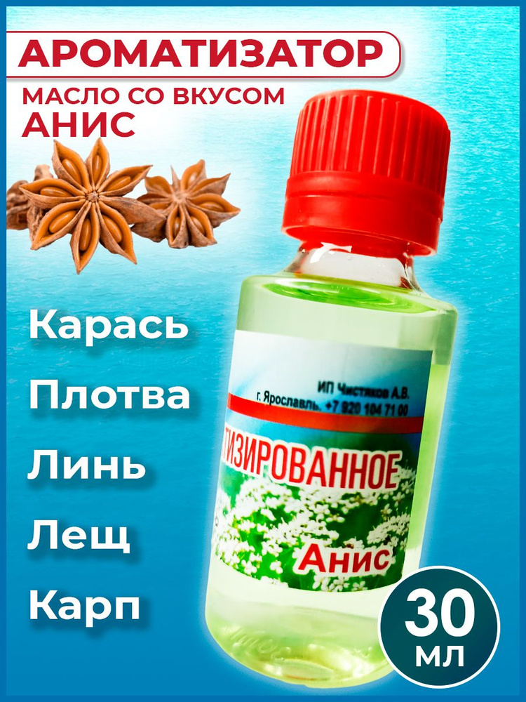 Ароматизатор-масло Анис для рыбалки 30 мл / Рыболовный аттрактант для насадок и прикормок  #1