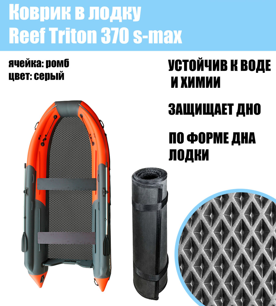 Коврик EVA в лодку Reef Triton 370 S-Max #1