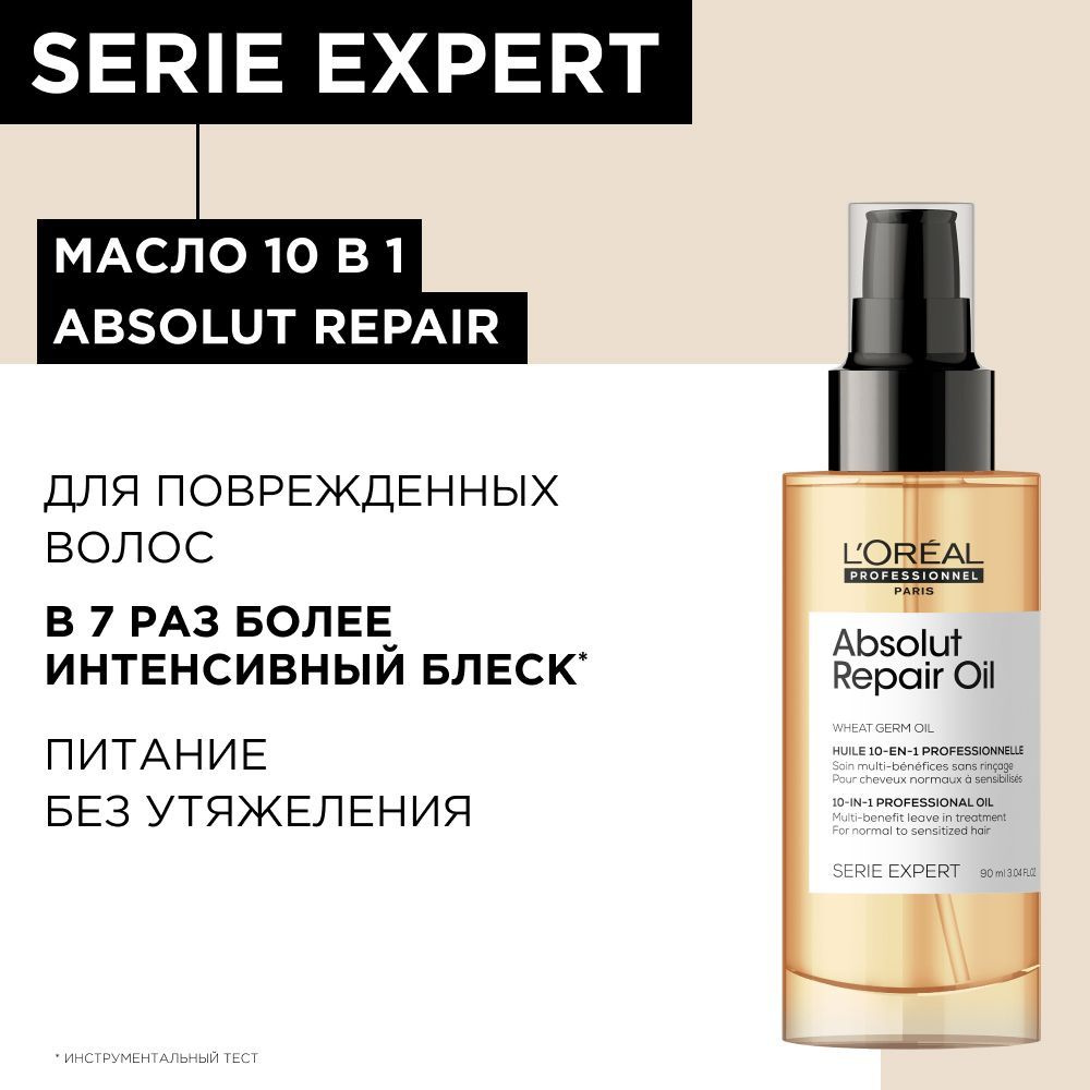 Восстанавливающее масло-уход для поврежденных волос 10-в-1 Absolut Repair,  90 мл - купить с доставкой по выгодным ценам в интернет-магазине OZON  (262213688)