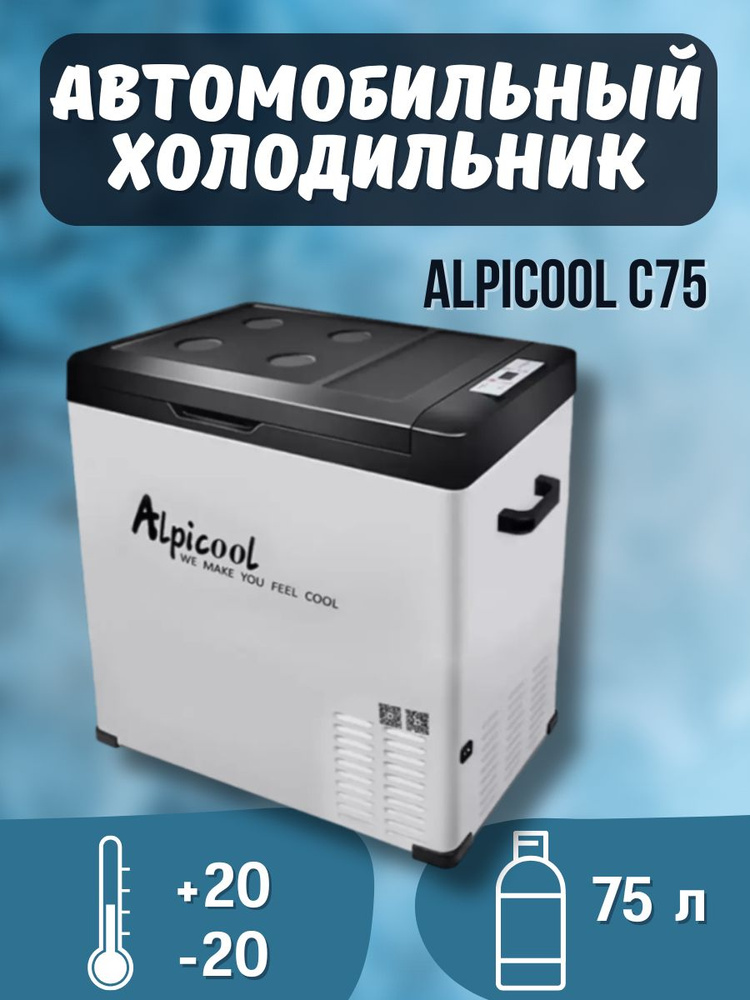 Alpicool Автохолодильник 75 л купить на OZON по низкой цене (1500084622)