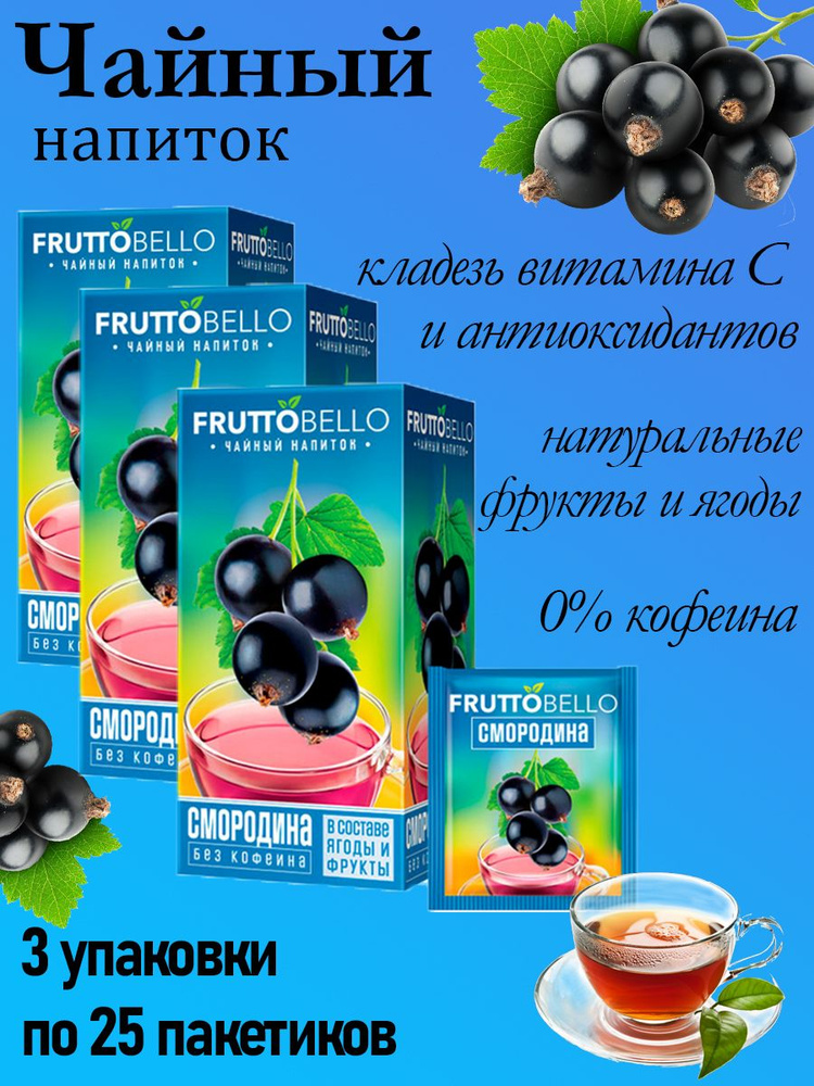 Fruttobello, чайный напиток Черная смородина, 25 пакетиков, 3 упаковки по 37,5 грамм  #1