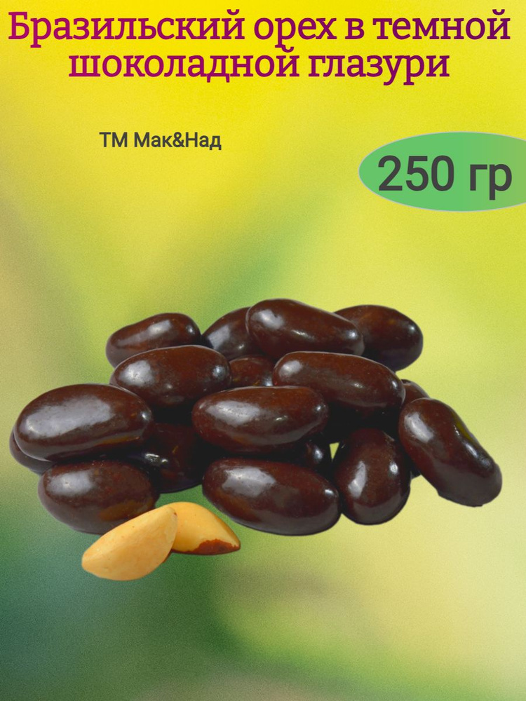 Драже Бразильский орех темном шоколаде, 250гр #1