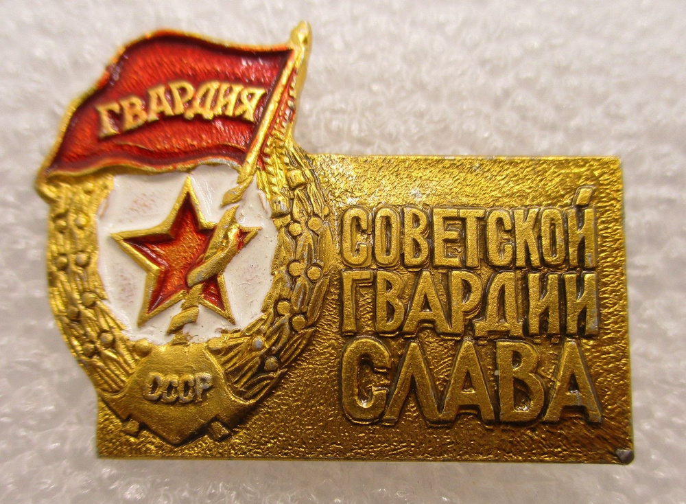 Знак СССР Слава советской Гвардии ,1970-е гг - купить с доставкой по ...